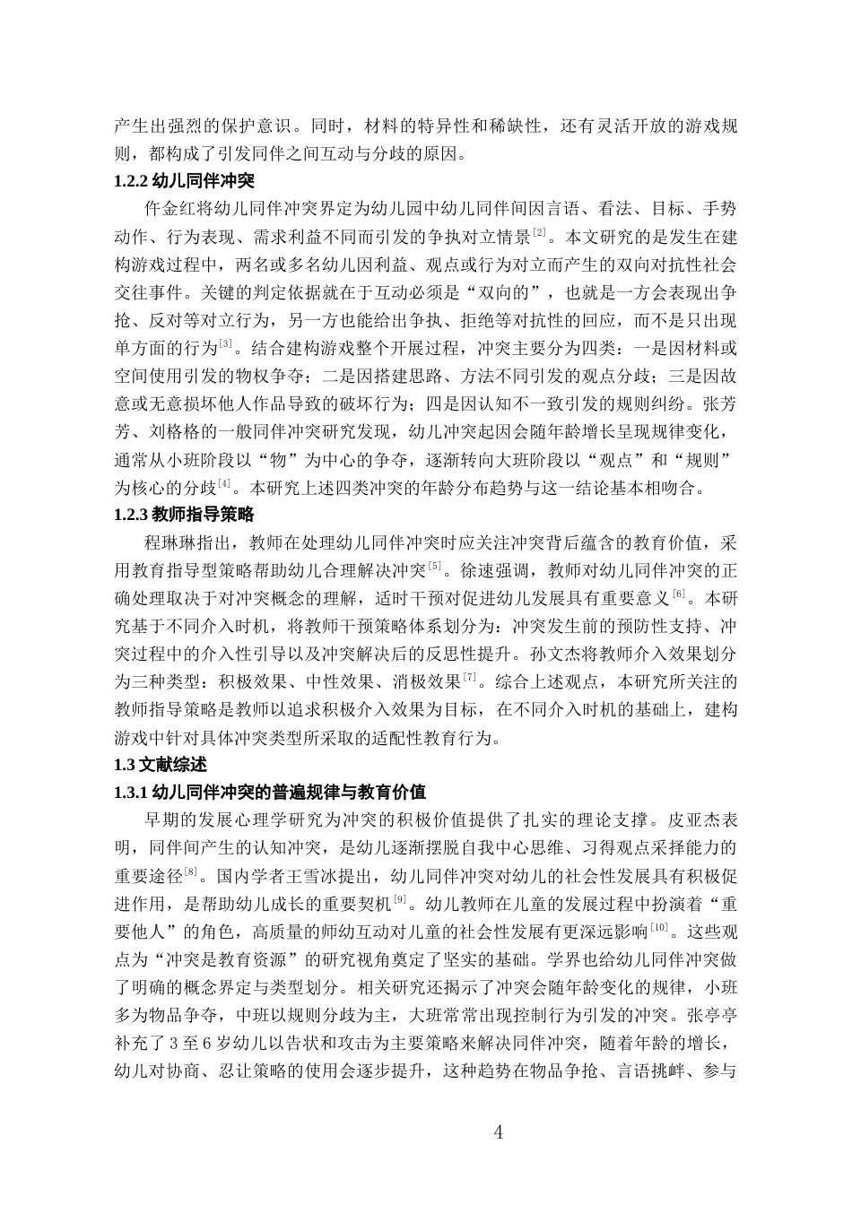 26年WH学前教育本科 建构游戏中幼儿同伴冲突的教师指导策略研究3.29-AI15.88_1-约14541字符(15582字).docx_第6页