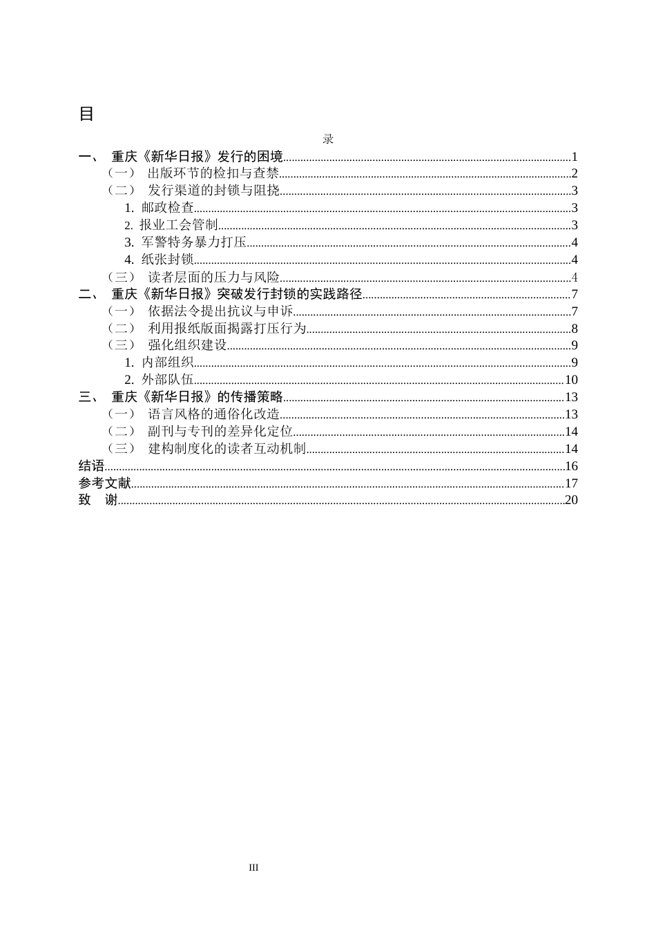 26年WH历史学 抗战时期重庆新华日报的发行与传播11.36-AI25.73_1-约13556字符.docx_第3页