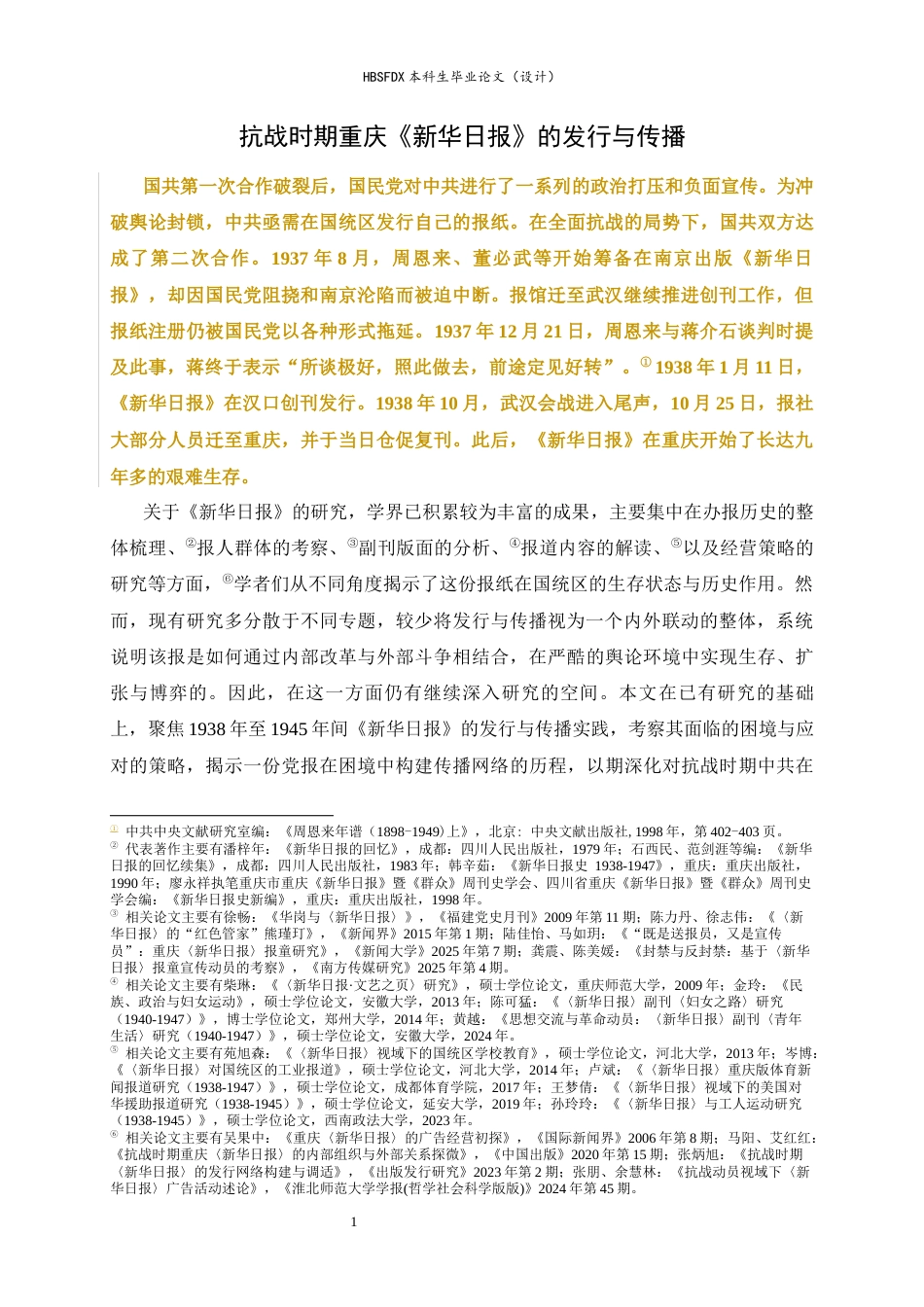 26年WH历史学 抗战时期重庆新华日报的发行与传播11.36-AI25.73_1-约13556字符.docx_第4页