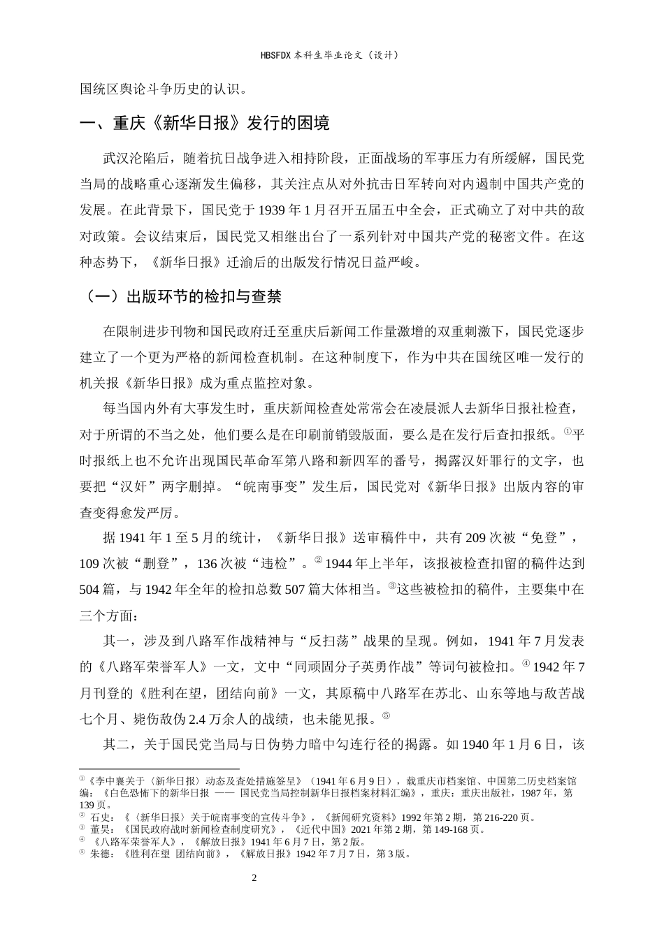 26年WH历史学 抗战时期重庆新华日报的发行与传播11.36-AI25.73_1-约13556字符.docx_第5页