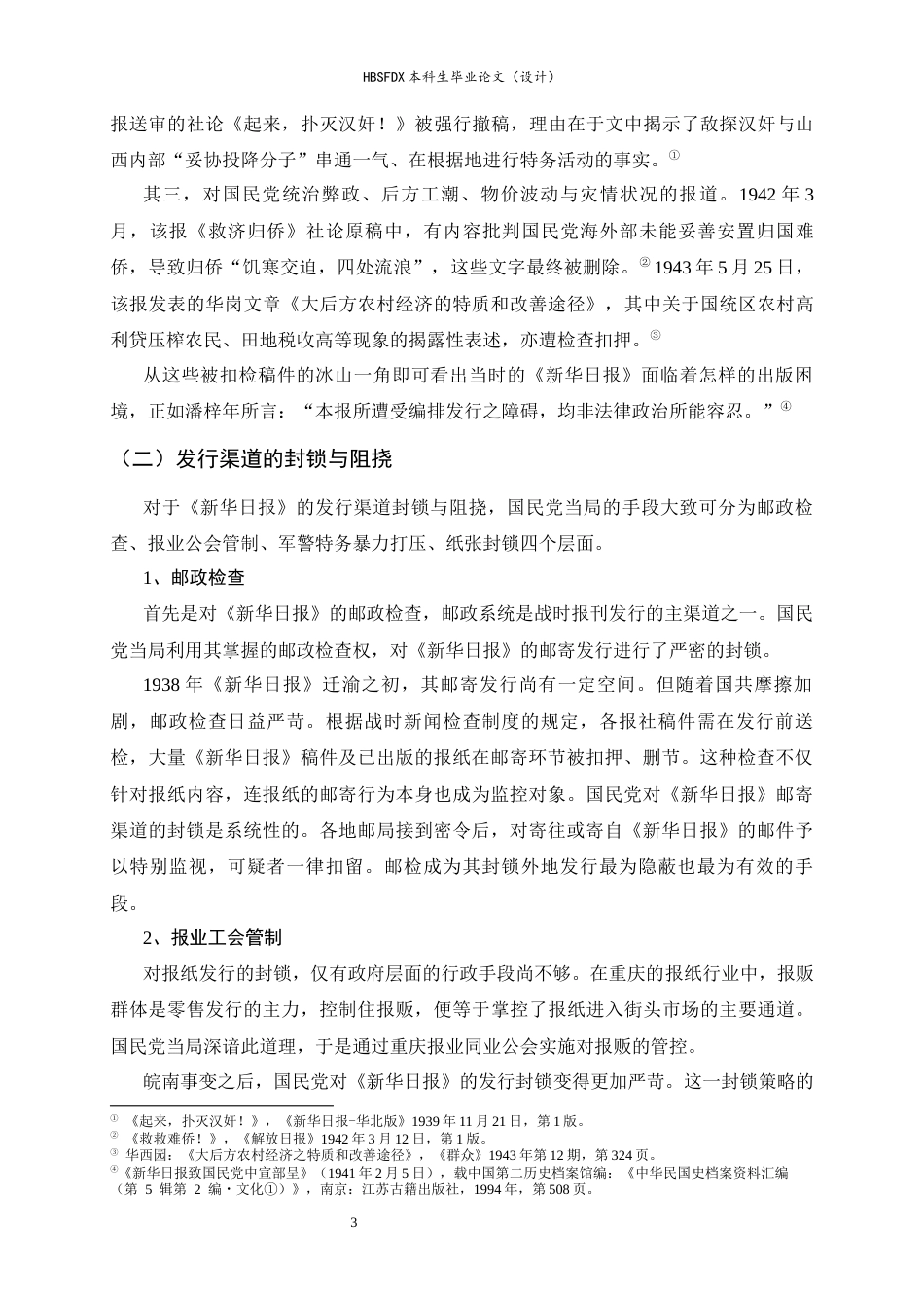 26年WH历史学 抗战时期重庆新华日报的发行与传播11.36-AI25.73_1-约13556字符.docx_第6页