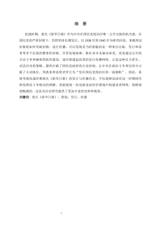 26年WH历史学 抗战时期重庆新华日报的发行与传播11.36-AI25.73_1-约13556字符.docx