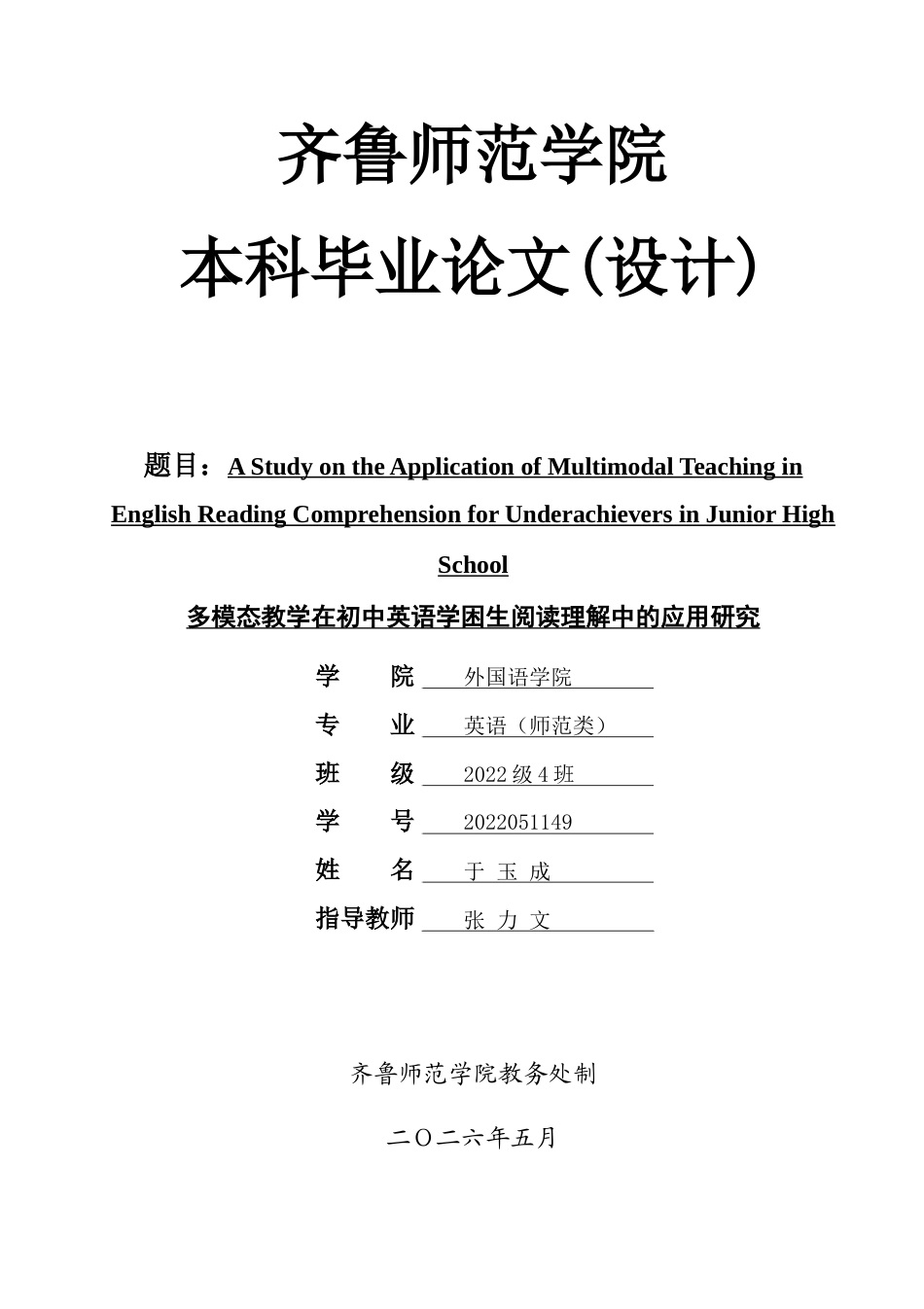 26年WH英语 多模态教学在初中英语学困生阅读理解中的应用研究 4.95-AI12.71-约33469字符(9271字).docx_第1页