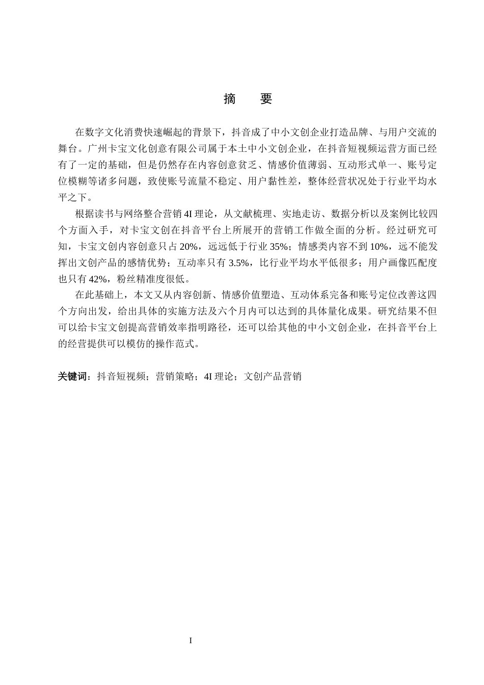 26年WH电子商务及法律 广州卡宝文化创意有限公司抖音短视频营销策略研究3.49-AI13.87(17656字).docx_第1页