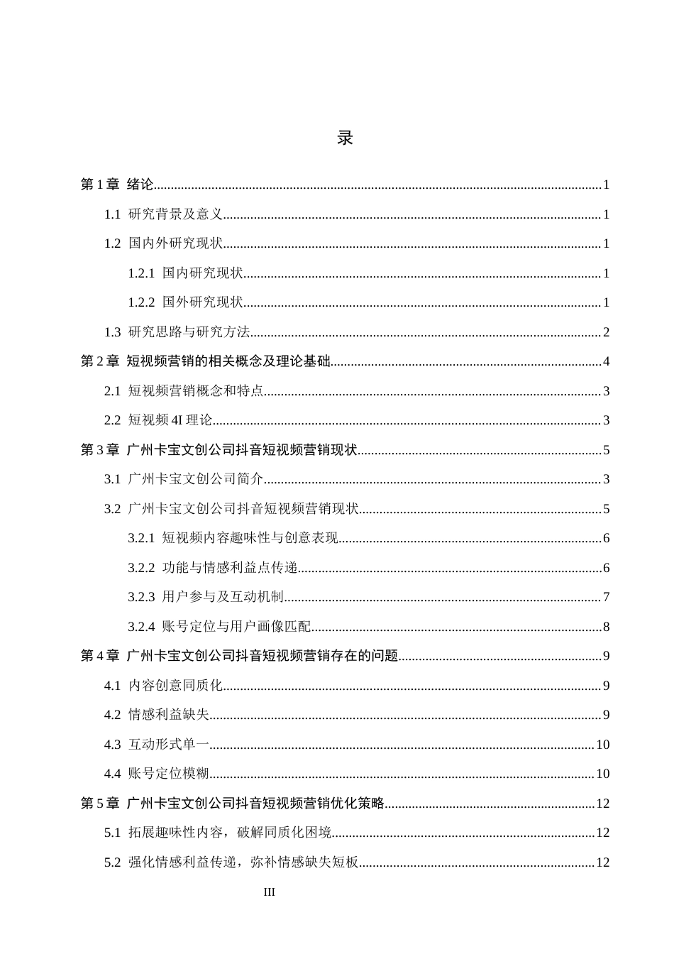 26年WH电子商务及法律 广州卡宝文化创意有限公司抖音短视频营销策略研究3.49-AI13.87(17656字).docx_第3页