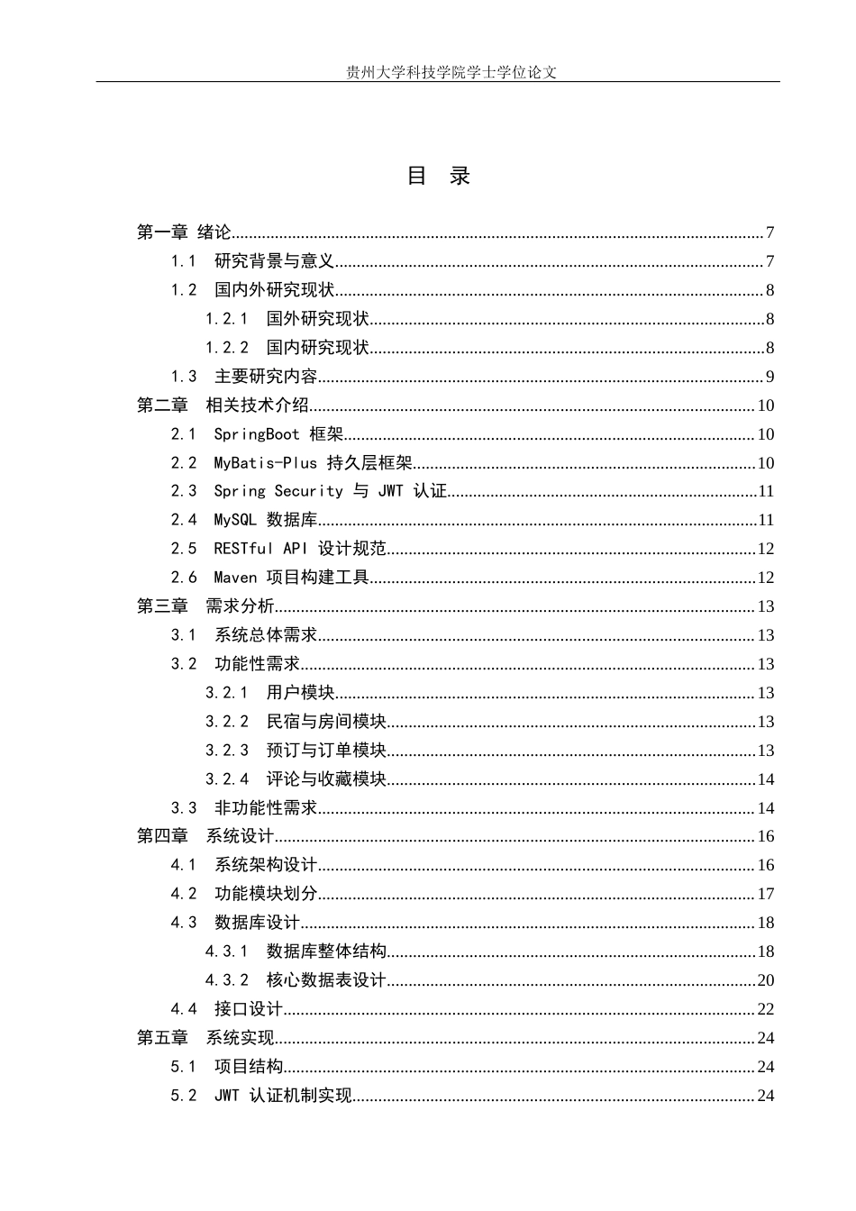 26年WH计算机科学与技术 基于SpringBoot的特色民宿预订平台的设计与实现7.98-AI15.22-约16316字符.docx_第1页