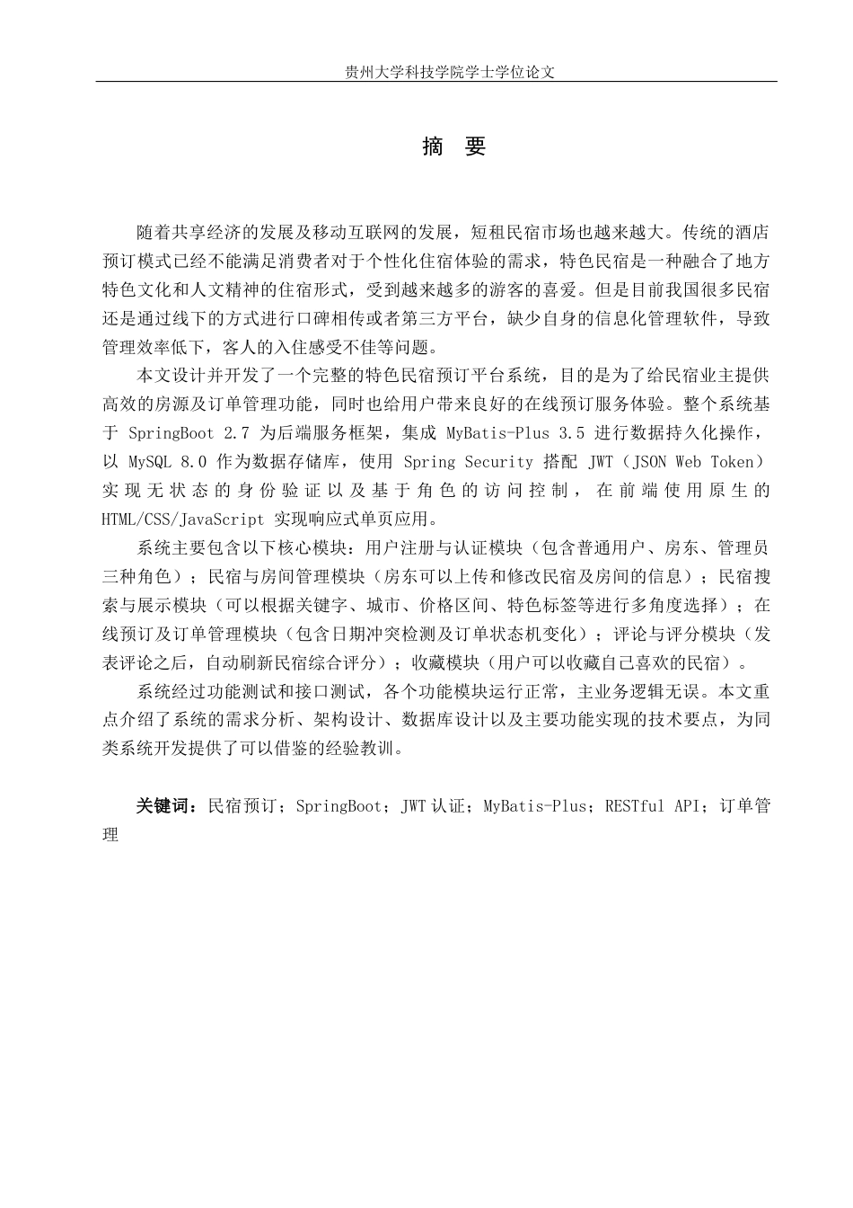 26年WH计算机科学与技术 基于SpringBoot的特色民宿预订平台的设计与实现7.98-AI15.22-约16316字符.docx_第3页