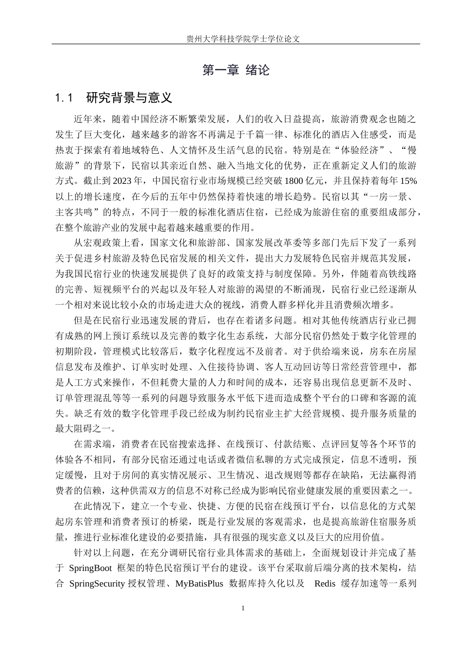 26年WH计算机科学与技术 基于SpringBoot的特色民宿预订平台的设计与实现7.98-AI15.22-约16316字符.docx_第5页