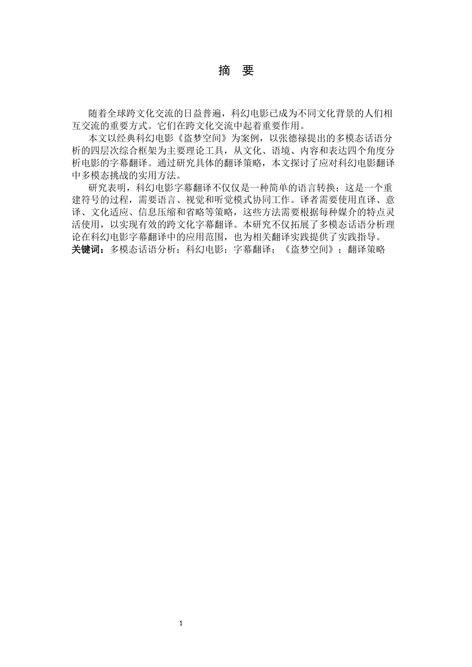 26年WH翻译 多模式话语分析视角下科幻电影字幕翻译策略研究--以Inception3.26- A I39.88为例-约45897字符.docx_第4页