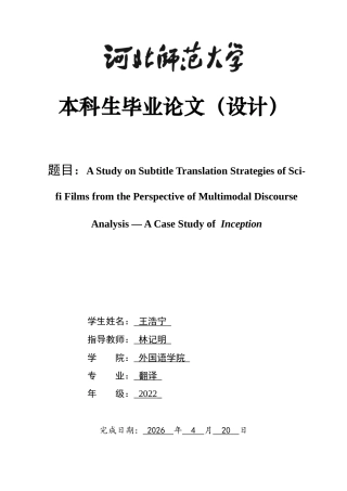 26年WH翻译 多模式话语分析视角下科幻电影字幕翻译策略研究--以Inception3.26- A I39.88为例-约45897字符.docx