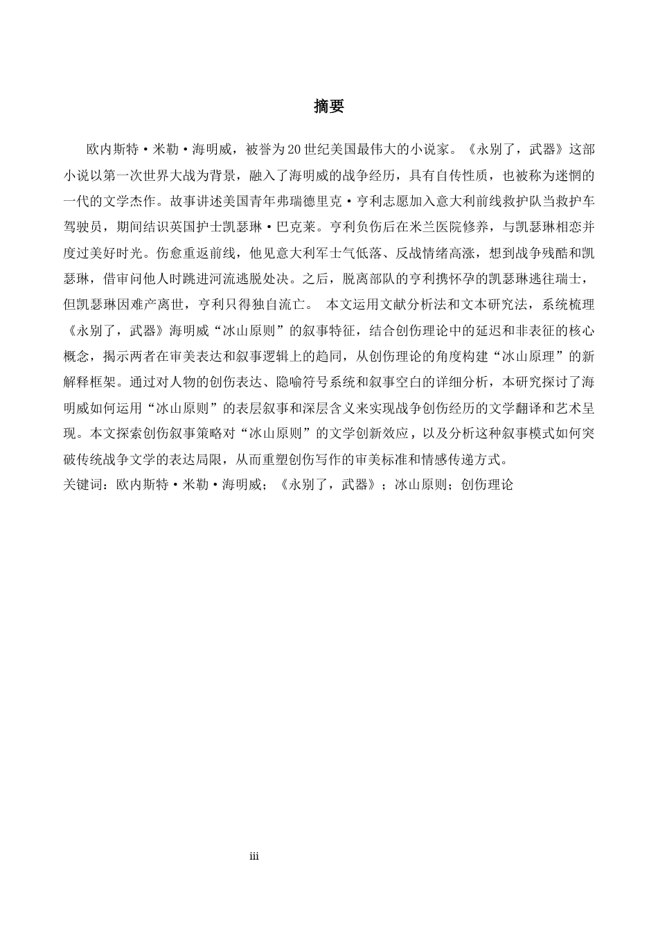 26年WH英语 从创伤理论解读海明威的冰山原则--以《永别了，武器》12.94-A124.69为例-约47603字符.docx_第3页