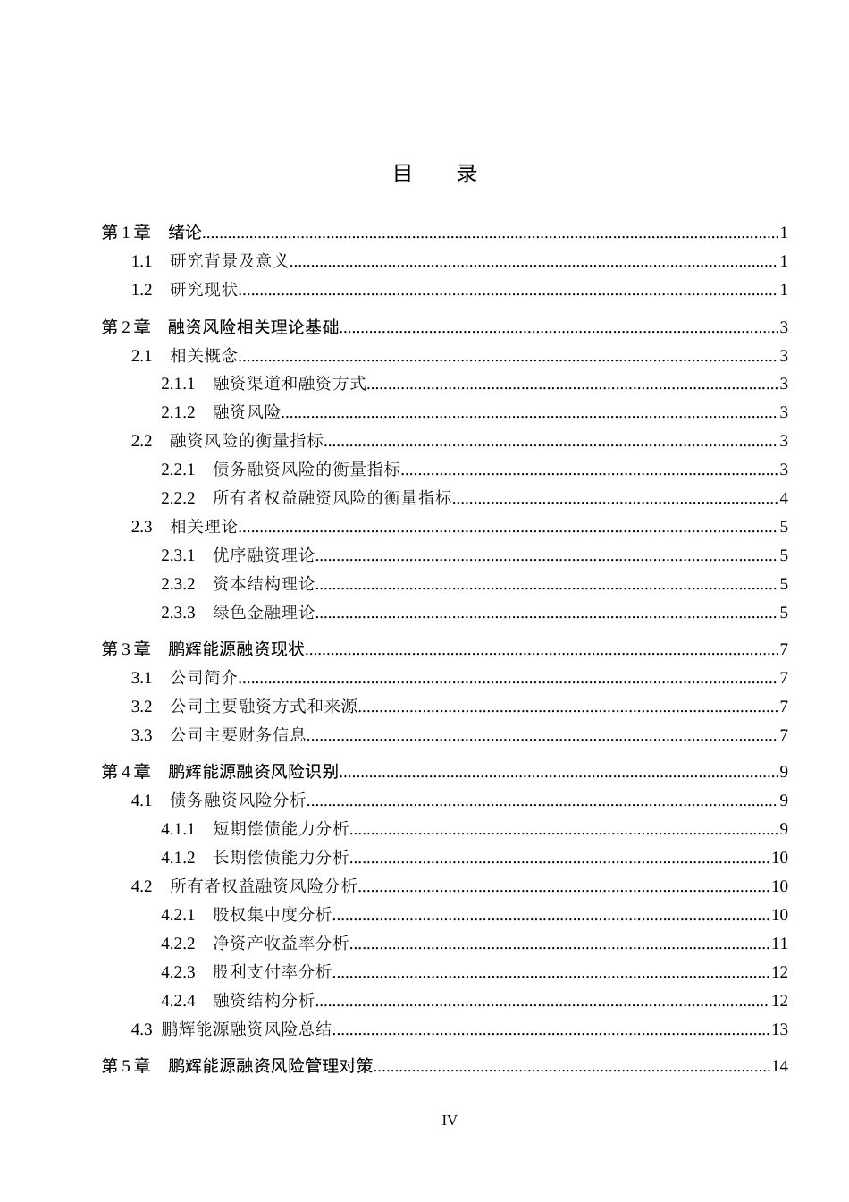 26年WH财务管理-鹏辉能源融资风险识别与管理研究(16122字).docx_第3页