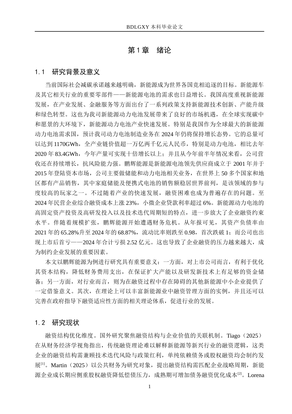 26年WH财务管理-鹏辉能源融资风险识别与管理研究(16122字).docx_第5页