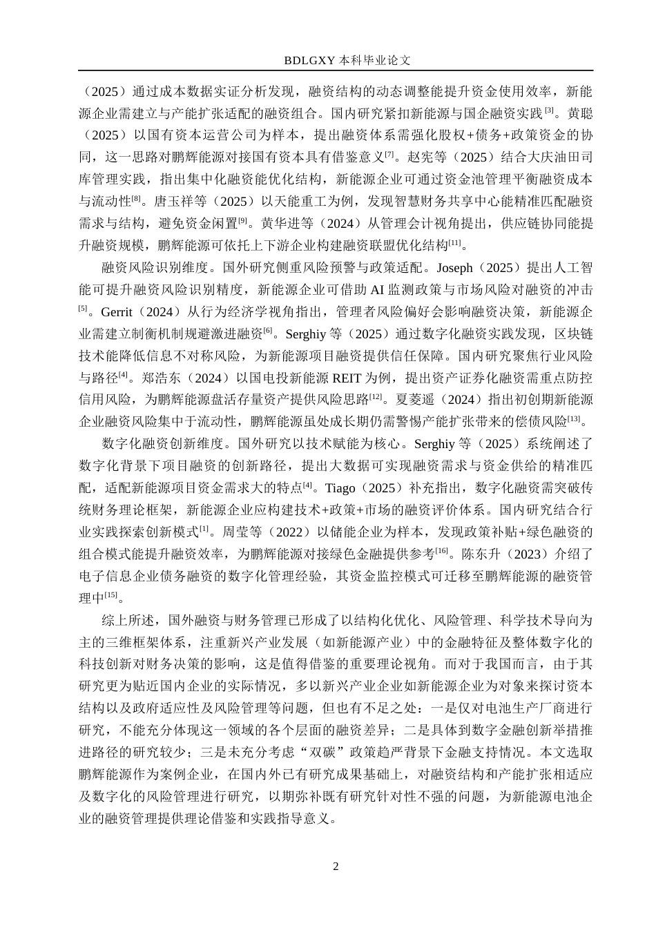 26年WH财务管理-鹏辉能源融资风险识别与管理研究(16122字).docx_第6页