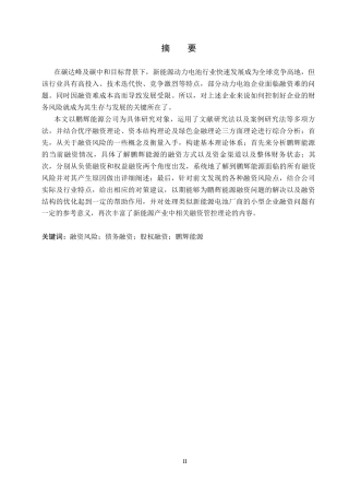 26年WH财务管理-鹏辉能源融资风险识别与管理研究(16122字).docx