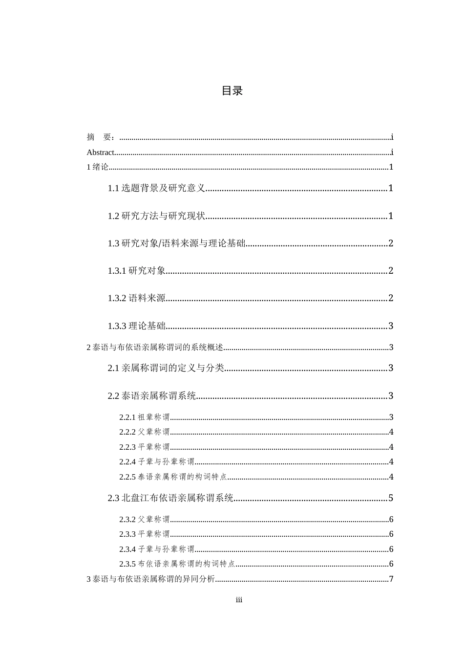 26年WH泰语 泰语与北盘江布依语的亲属称谓词研究2.58-AI9.18-约9091字符(9863字).docx_第4页