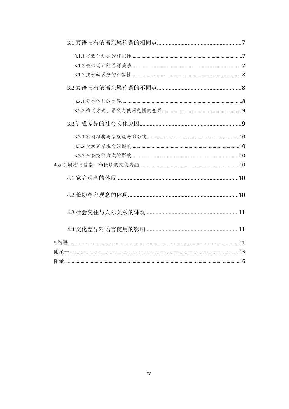 26年WH泰语 泰语与北盘江布依语的亲属称谓词研究2.58-AI9.18-约9091字符(9863字).docx_第5页