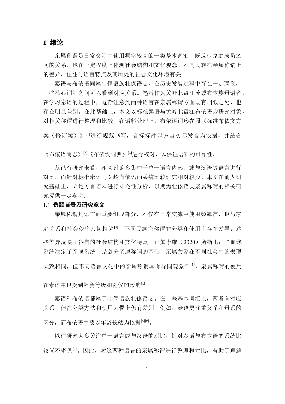 26年WH泰语 泰语与北盘江布依语的亲属称谓词研究2.58-AI9.18-约9091字符(9863字).docx_第6页