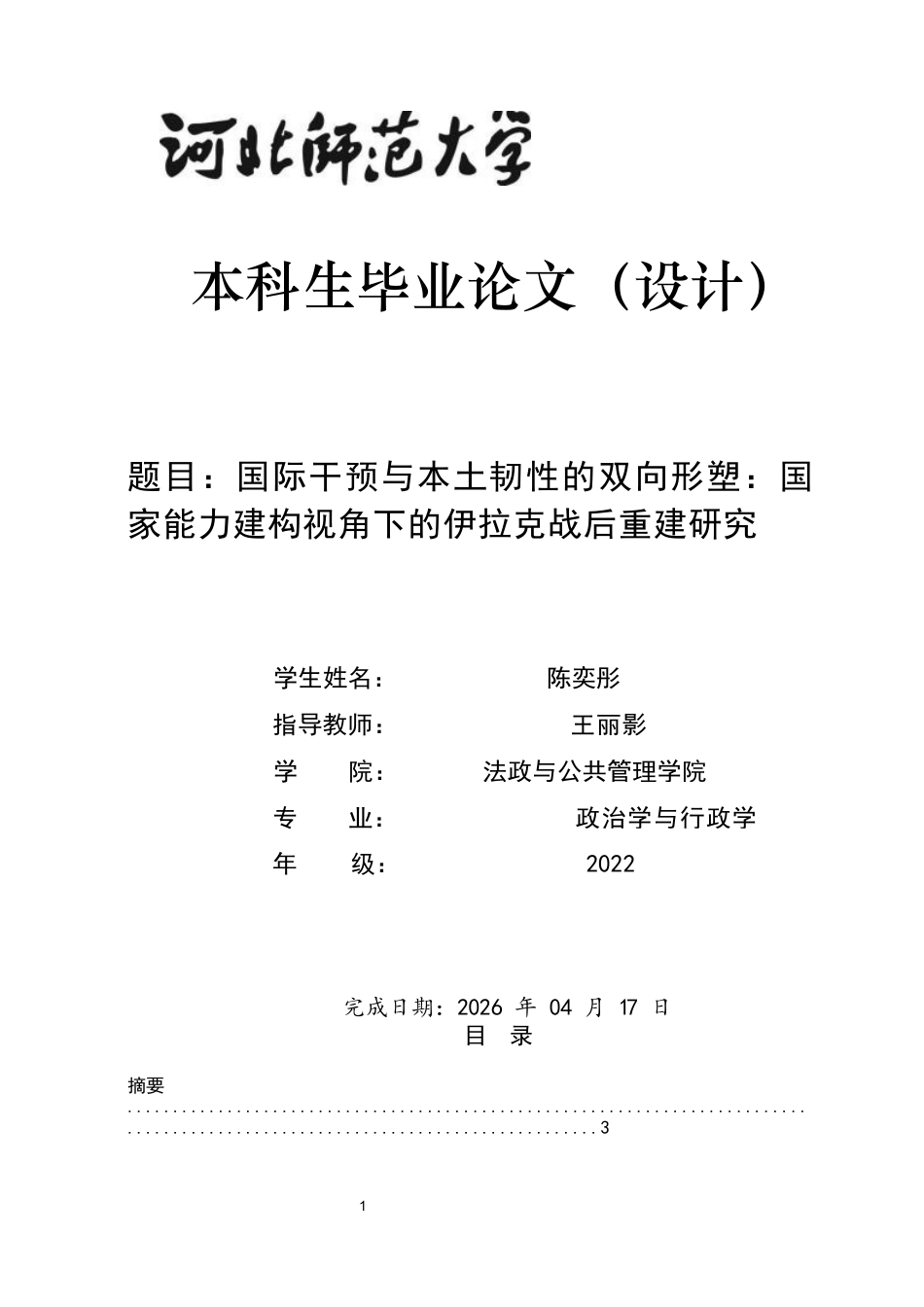26年WH政治学与行政学 国际干预与本土多元化结构的双向形塑：国家能力建构视角下的伊拉克战后重建研究0.89-AI16.81_1-约19711字符.docx_第1页