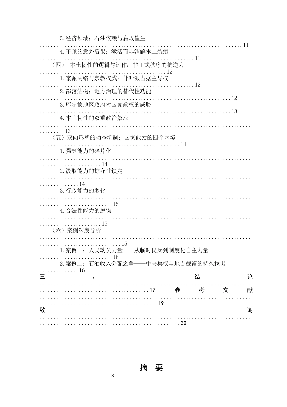 26年WH政治学与行政学 国际干预与本土多元化结构的双向形塑：国家能力建构视角下的伊拉克战后重建研究0.89-AI16.81_1-约19711字符.docx_第3页