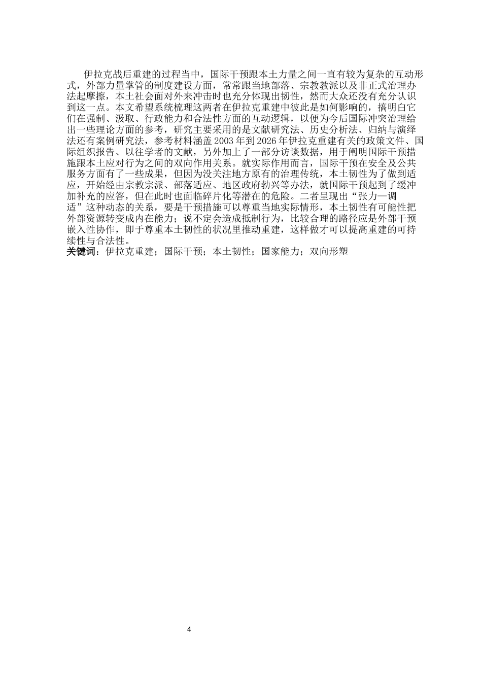 26年WH政治学与行政学 国际干预与本土多元化结构的双向形塑：国家能力建构视角下的伊拉克战后重建研究0.89-AI16.81_1-约19711字符.docx_第4页