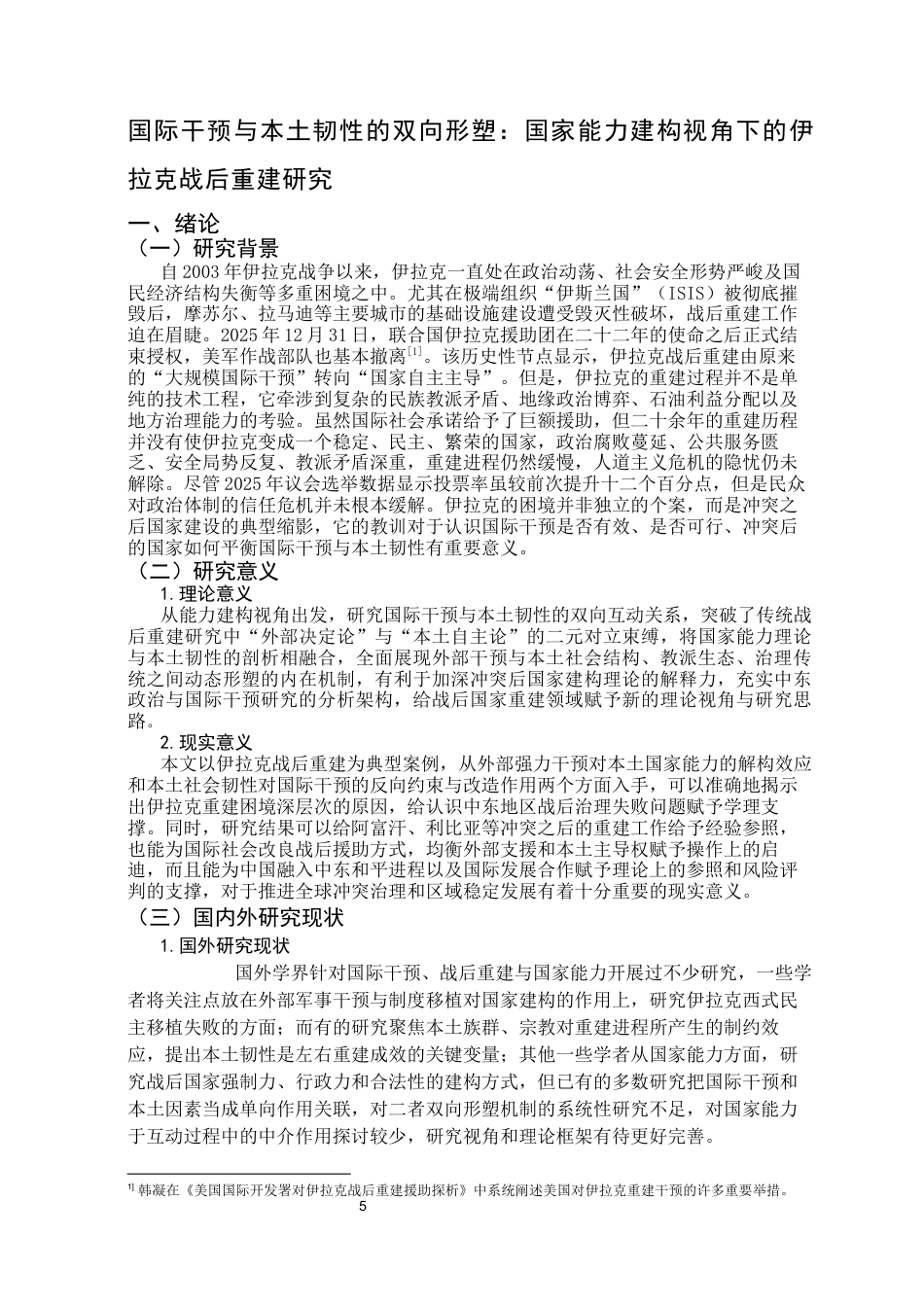 26年WH政治学与行政学 国际干预与本土多元化结构的双向形塑：国家能力建构视角下的伊拉克战后重建研究0.89-AI16.81_1-约19711字符.docx_第5页