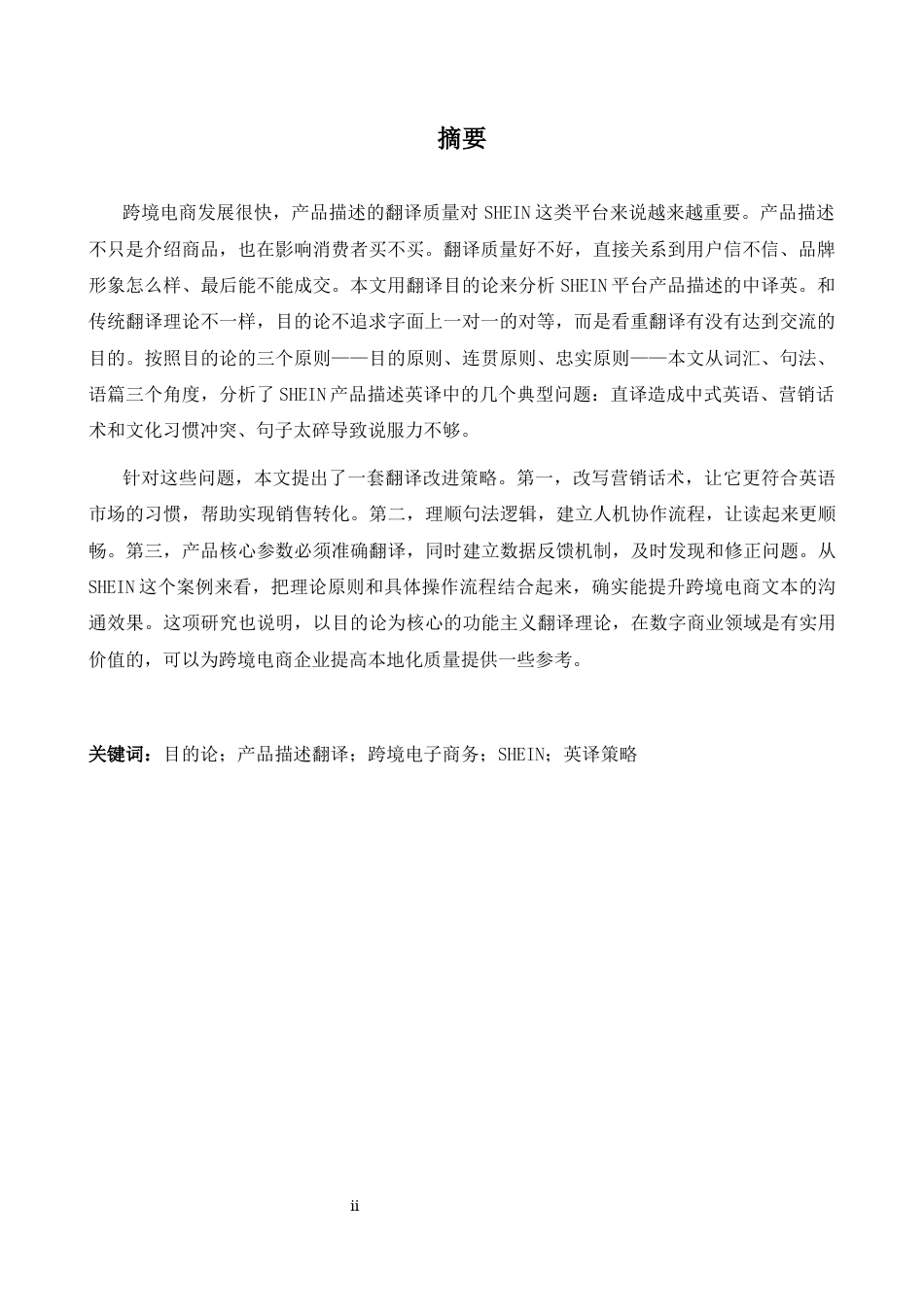 26年WH商务英语(跨国商务) 目的论视角下的跨境电子商务平台产品描述英译策略研究S H E I N1.08- A I27.65案例-约30097字符.docx_第3页