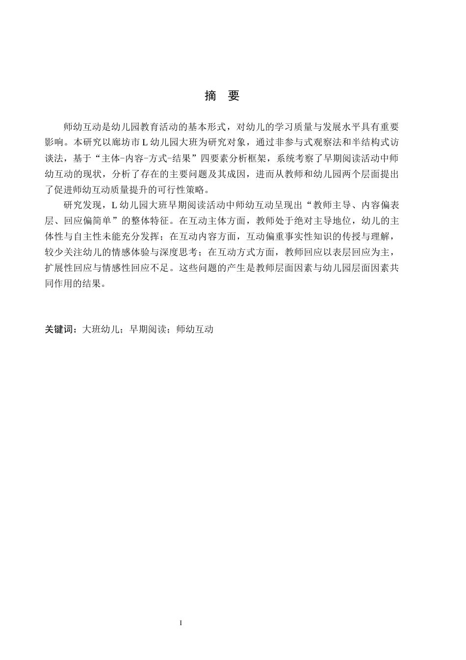 26年WH学前教育 幼儿园大班早期阅读活动中师幼互动研究——以廊坊市L幼儿园为例16.51-AI21.34(13175字).docx_第1页