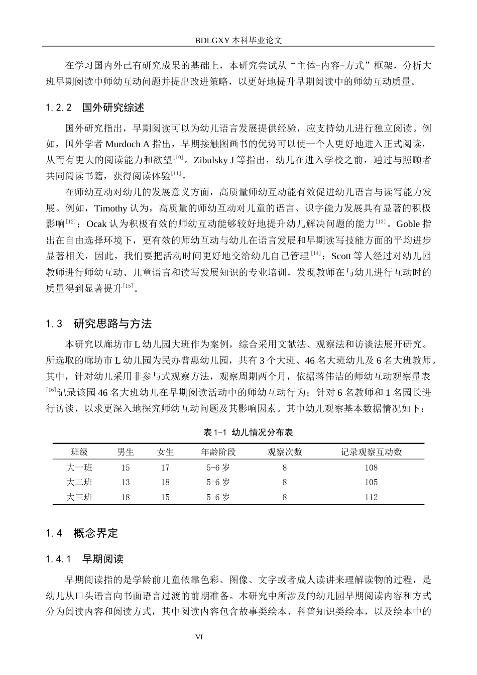 26年WH学前教育 幼儿园大班早期阅读活动中师幼互动研究——以廊坊市L幼儿园为例16.51-AI21.34(13175字).docx_第6页