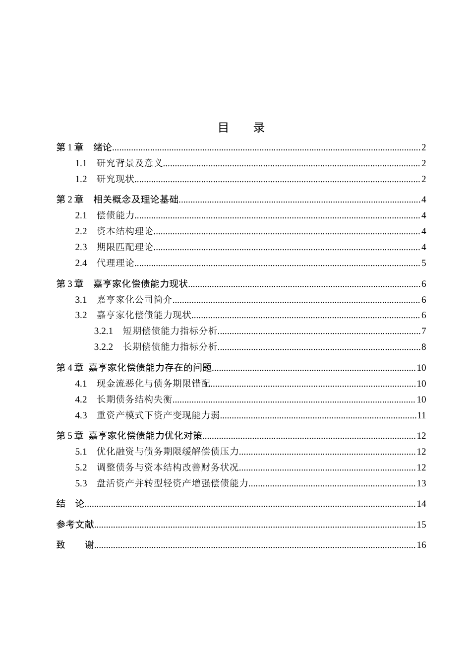 26年WH财务管理 嘉亨家化偿债能力分析及对策研究3.73-AI4.68(11658字).docx_第3页