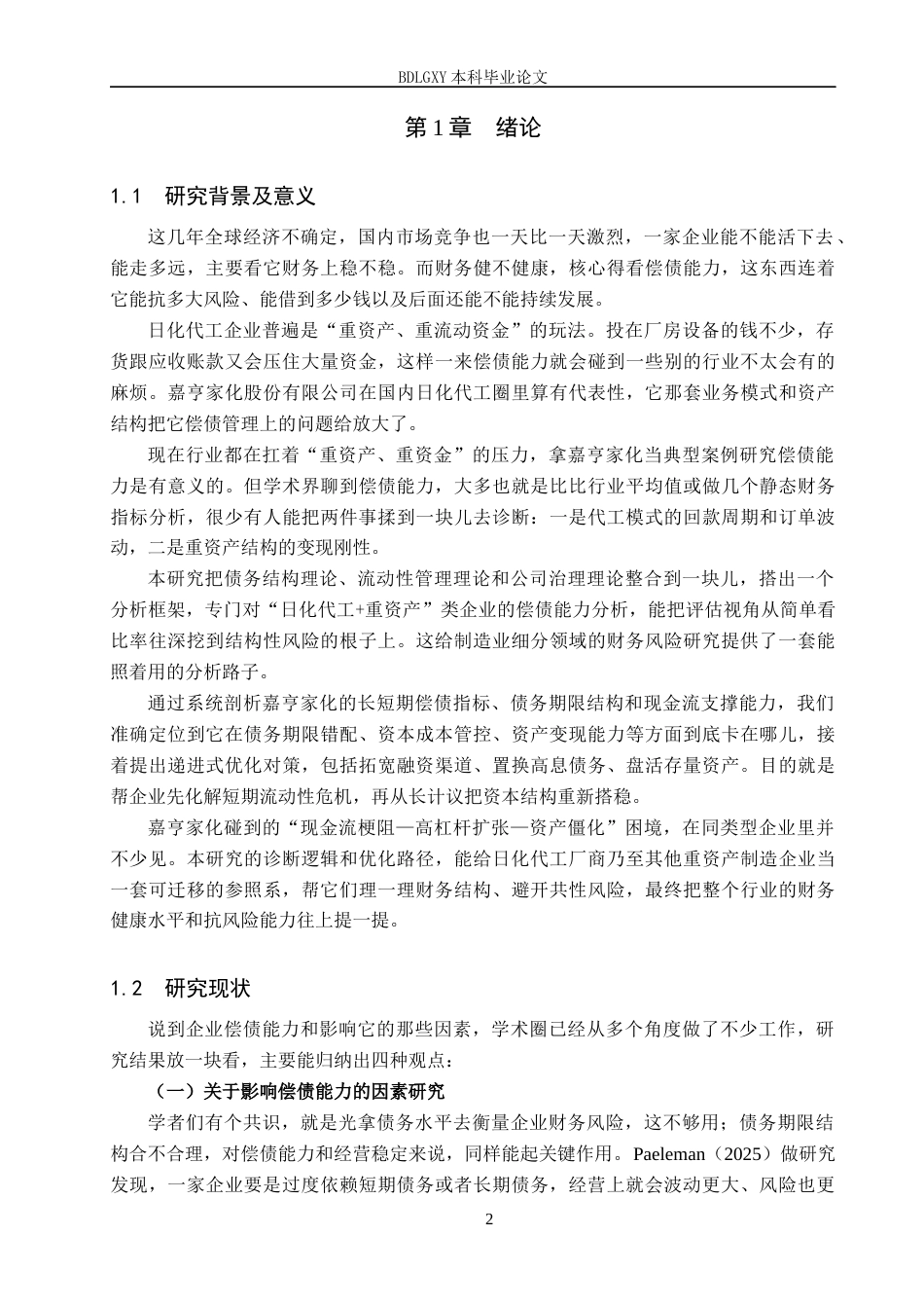 26年WH财务管理 嘉亨家化偿债能力分析及对策研究3.73-AI4.68(11658字).docx_第4页