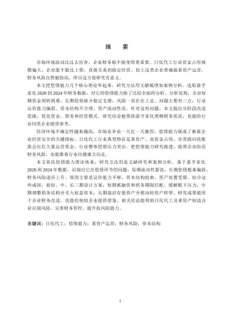 26年WH财务管理 嘉亨家化偿债能力分析及对策研究3.73-AI4.68(11658字).docx