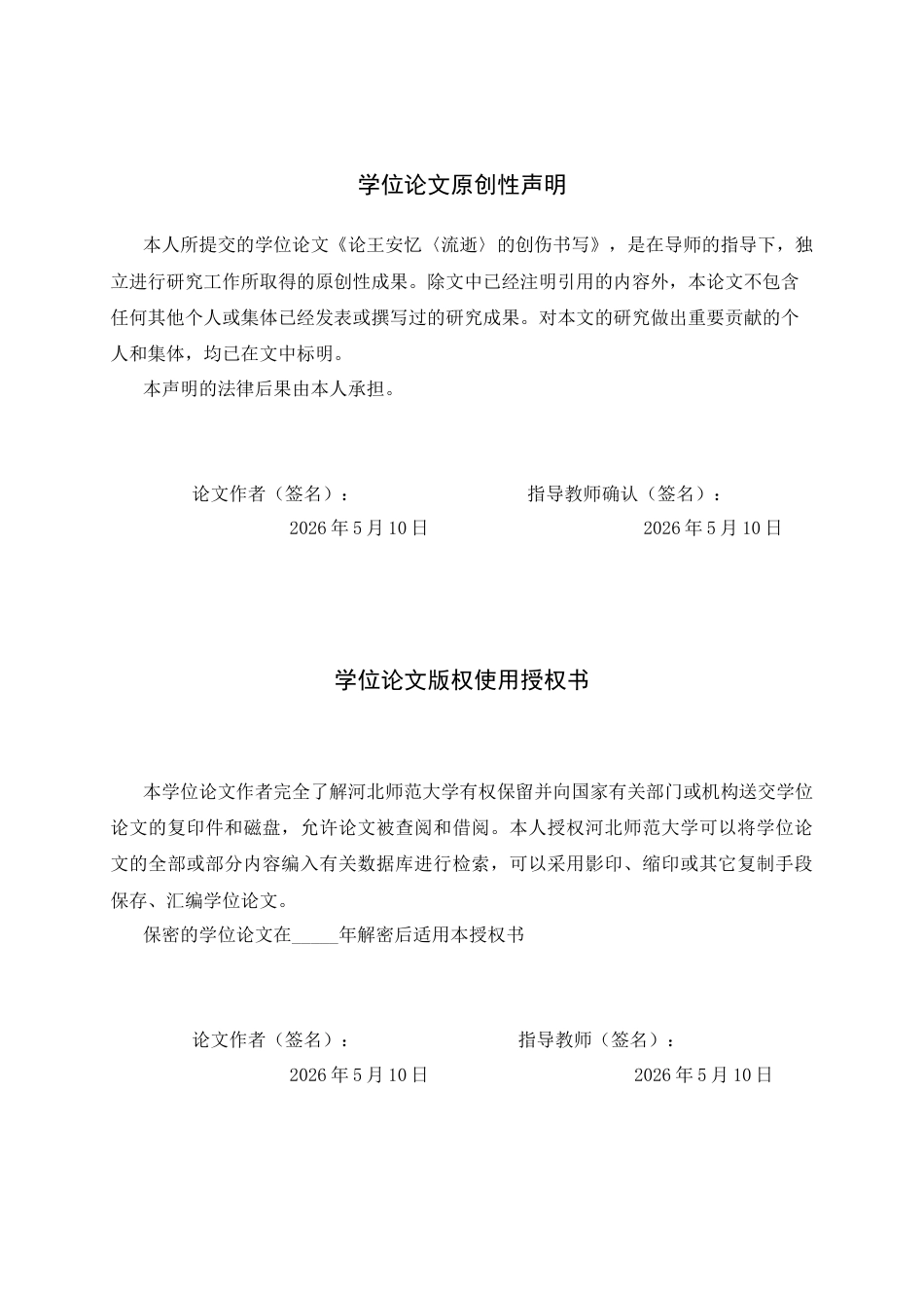26年WH汉语言文学 论王安忆《流逝》的创伤书写7.65-AI8.59-约11770字符.docx_第2页