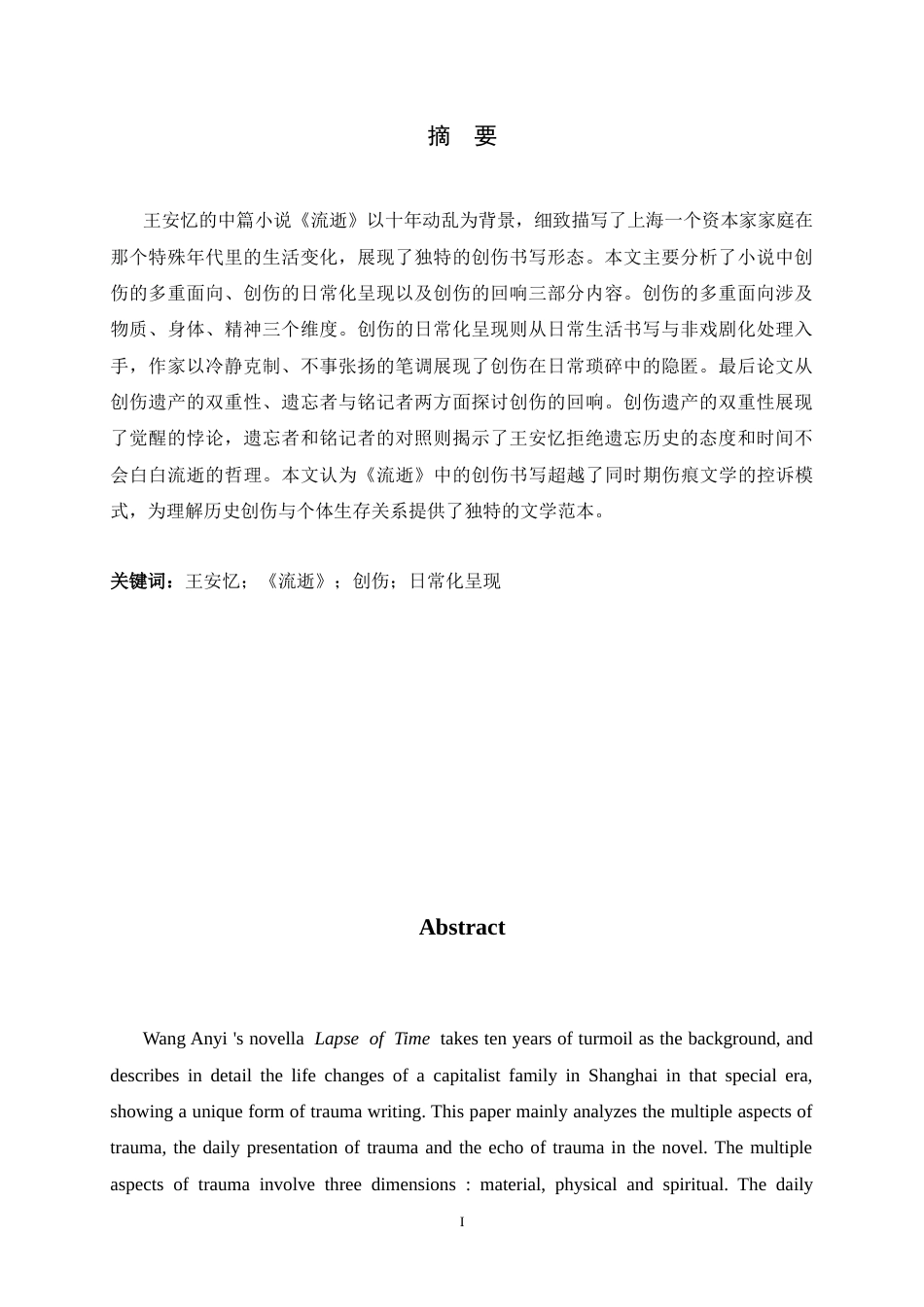 26年WH汉语言文学 论王安忆《流逝》的创伤书写7.65-AI8.59-约11770字符.docx_第3页