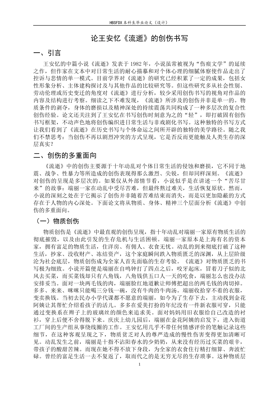 26年WH汉语言文学 论王安忆《流逝》的创伤书写7.65-AI8.59-约11770字符.docx_第6页