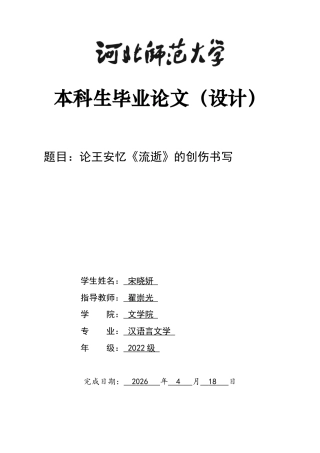 26年WH汉语言文学 论王安忆《流逝》的创伤书写7.65-AI8.59-约11770字符.docx
