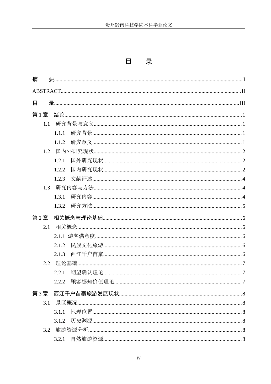 26年WH旅游管理 贵州西江千户苗寨游客满意度的影响因素研究12.86-AI8.11(18759字).docx_第3页