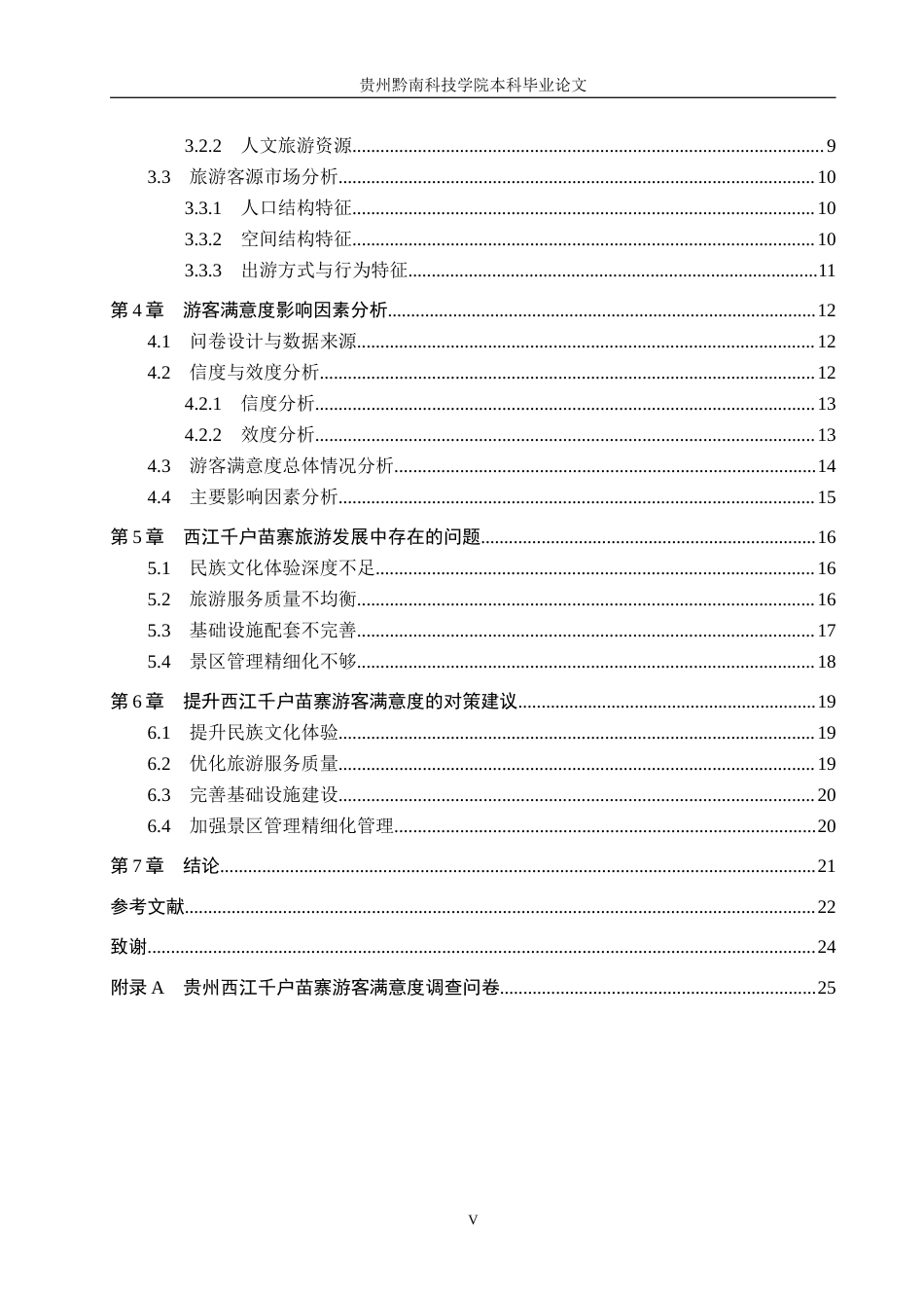 26年WH旅游管理 贵州西江千户苗寨游客满意度的影响因素研究12.86-AI8.11(18759字).docx_第4页