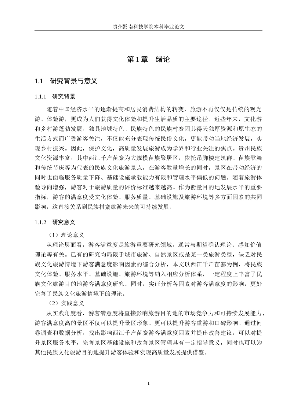 26年WH旅游管理 贵州西江千户苗寨游客满意度的影响因素研究12.86-AI8.11(18759字).docx_第5页
