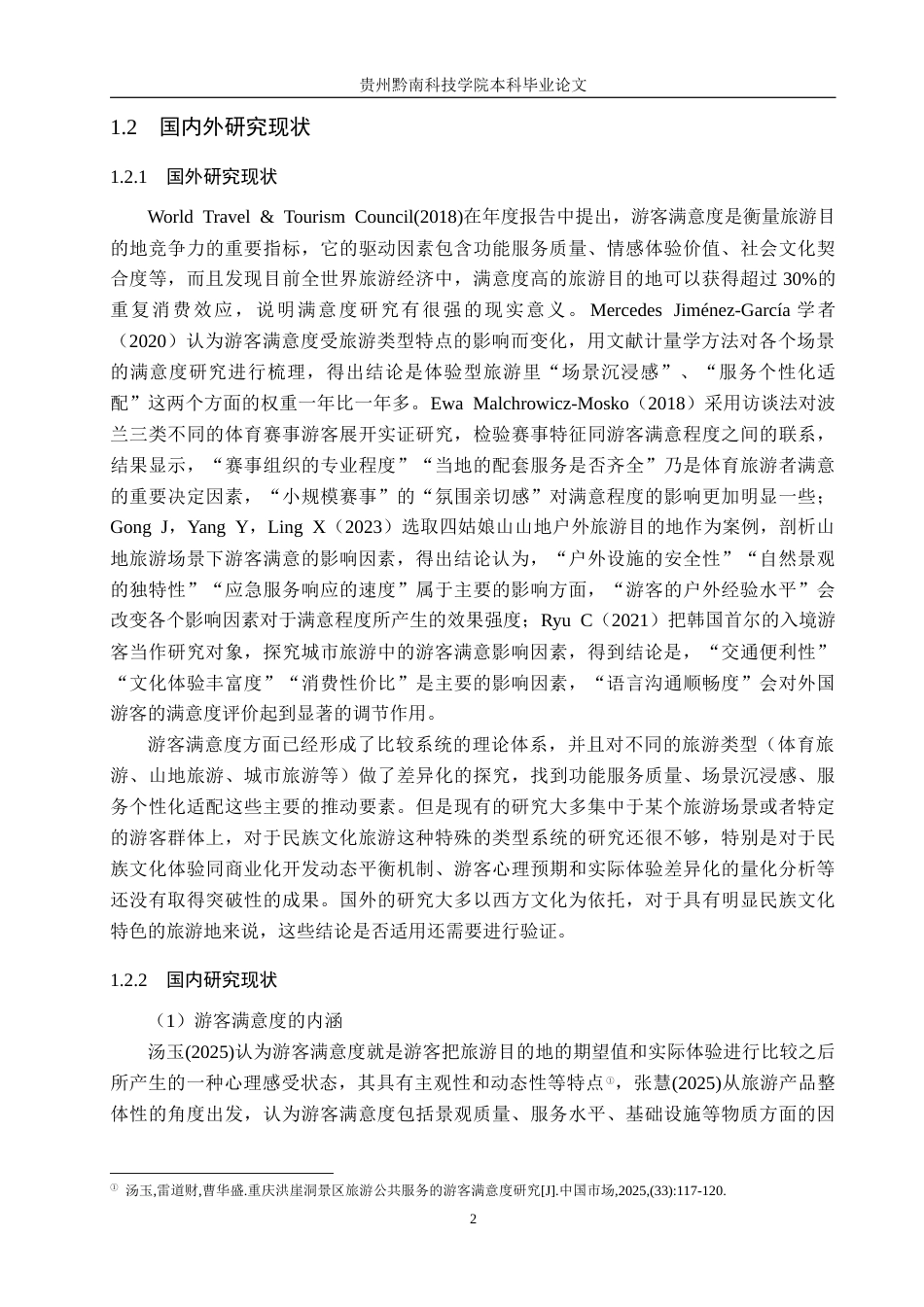 26年WH旅游管理 贵州西江千户苗寨游客满意度的影响因素研究12.86-AI8.11(18759字).docx_第6页