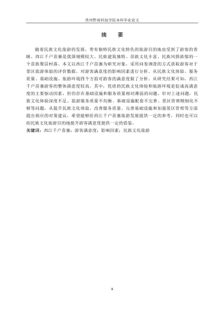 26年WH旅游管理 贵州西江千户苗寨游客满意度的影响因素研究12.86-AI8.11(18759字).docx