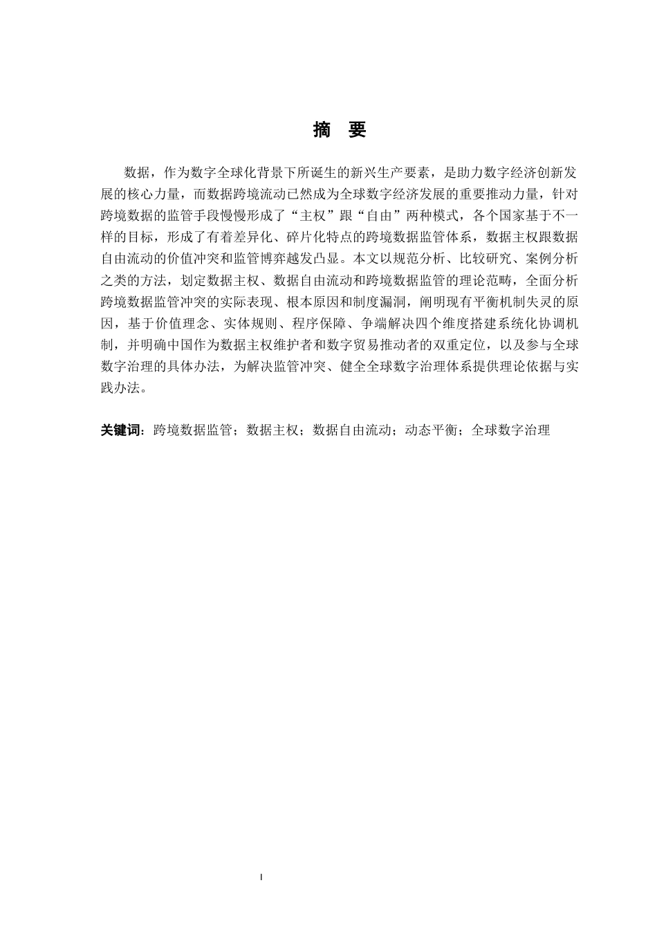 26年WH法学 跨境数据监管冲突下“数据主权”与“数据自由流动”的平衡12.98-AI2.04-约20326字符.docx_第3页