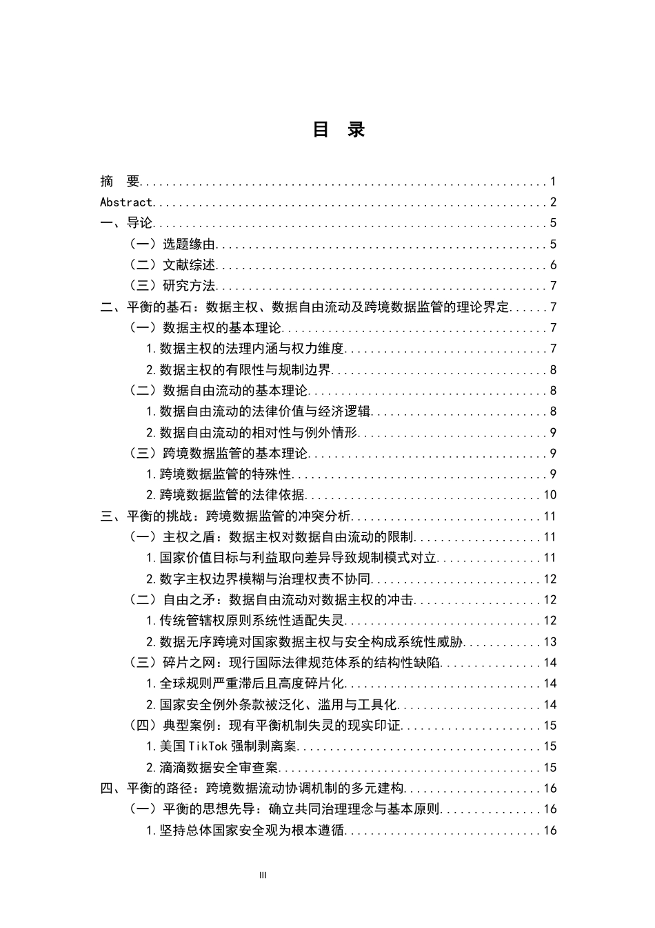 26年WH法学 跨境数据监管冲突下“数据主权”与“数据自由流动”的平衡12.98-AI2.04-约20326字符.docx_第5页