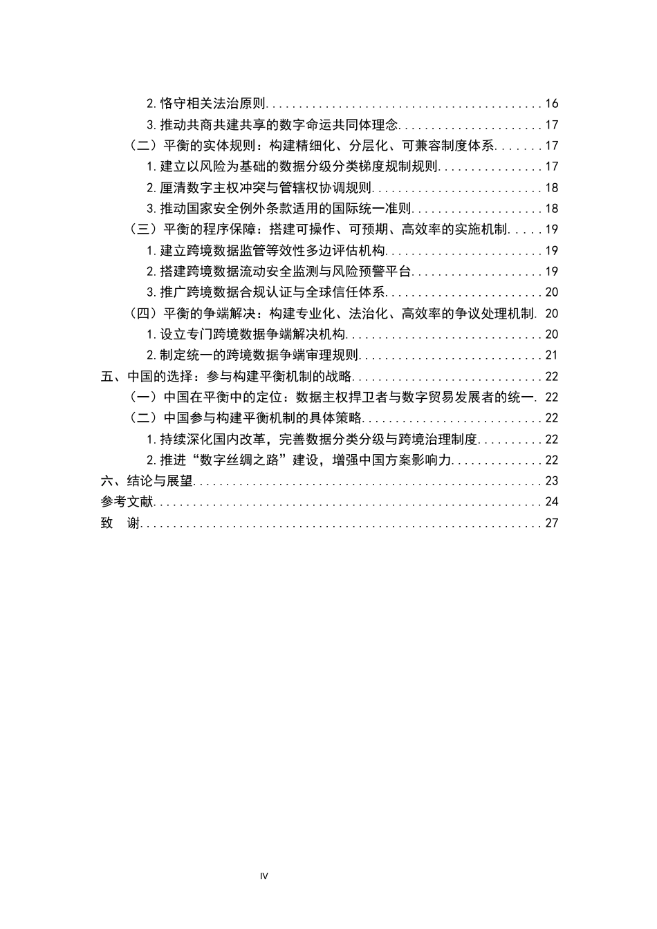 26年WH法学 跨境数据监管冲突下“数据主权”与“数据自由流动”的平衡12.98-AI2.04-约20326字符.docx_第6页