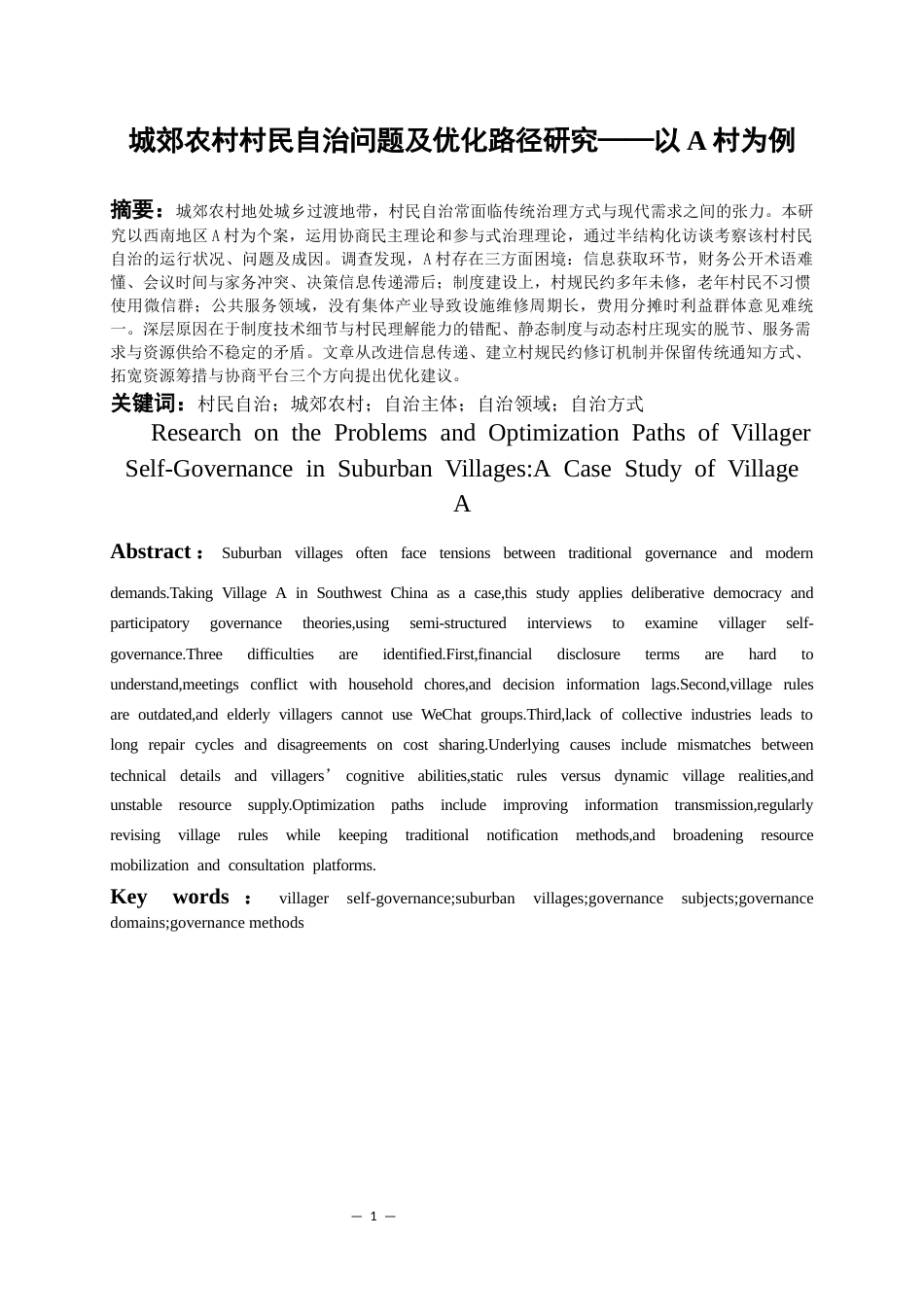 26年WH行政管理 城郊农村村民自治困境问题及优化路径研究——以A村为例2.34-AI17.65-约18392字符.docx_第3页