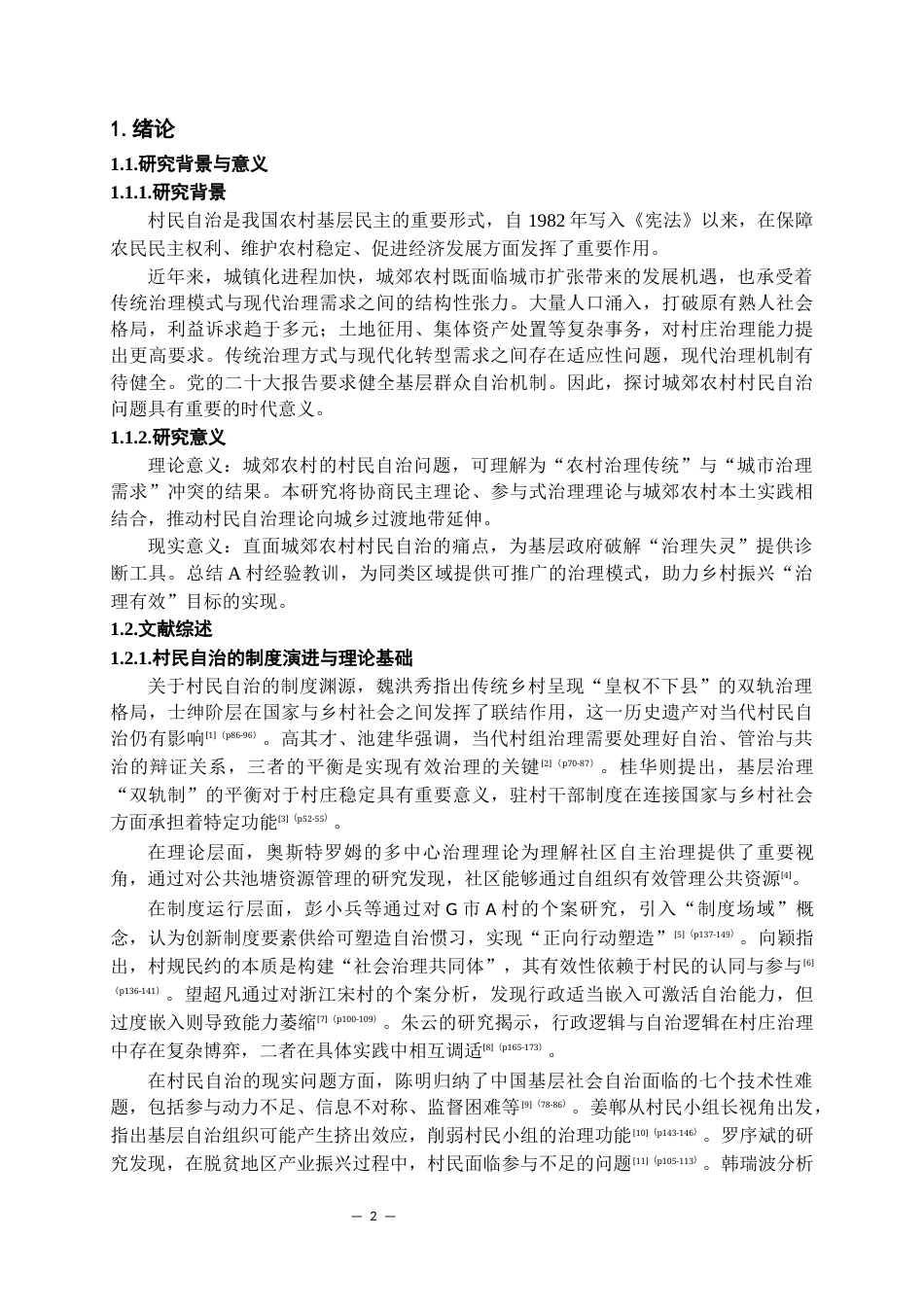 26年WH行政管理 城郊农村村民自治困境问题及优化路径研究——以A村为例2.34-AI17.65-约18392字符.docx_第4页