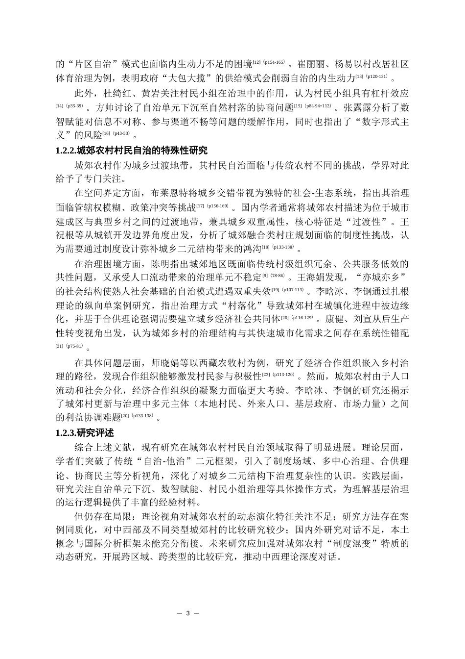 26年WH行政管理 城郊农村村民自治困境问题及优化路径研究——以A村为例2.34-AI17.65-约18392字符.docx_第5页