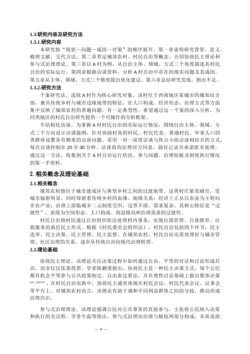 26年WH行政管理 城郊农村村民自治困境问题及优化路径研究——以A村为例2.34-AI17.65-约18392字符.docx_第6页