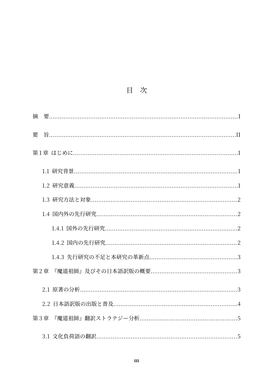 26年WH日语 『魔道祖師』日本語訳ストラテジーに関する研究2.37-AI0.0-日语‘魔道祖师’日语翻译策略の研究2.37-AI0.0-约13885字符.docx_第6页