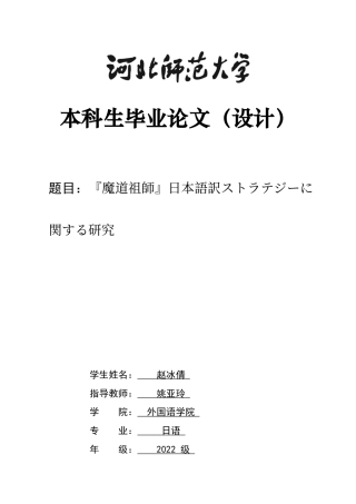 26年WH日语 『魔道祖師』日本語訳ストラテジーに関する研究2.37-AI0.0-日语‘魔道祖师’日语翻译策略の研究2.37-AI0.0-约13885字符.docx